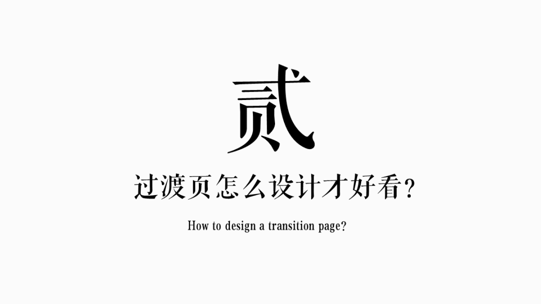 对过渡页的设计,其实90%的时间都花在了对"数字 标题"的设计上.