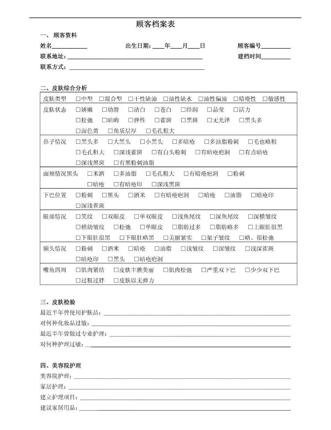 美容院顾客档案表,护理跟进表怎么做?_皮肤_管理_资料