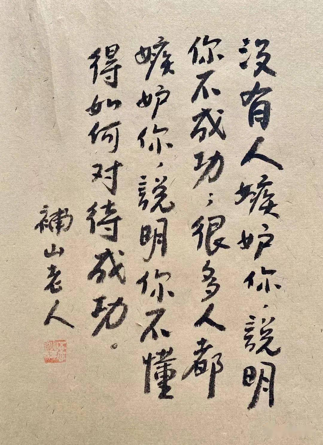 补山老人说_书法_微信_公众