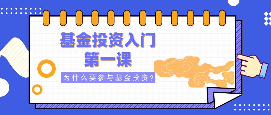 入门系列课,希望能够帮助零基础的投资者,在了解掌握基金基础知识的