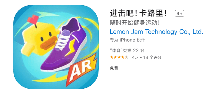 跑道|苹果 App Store 喜加一：AR 健身应用《进击吧！卡路里！》免费领