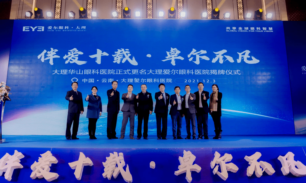 福利|大理华山眼科更名为大理爱尔眼科医院：大理人的眼健康福利 眼科技术服务全面升级