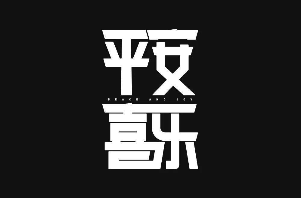 平安喜乐可爱字体复制图片