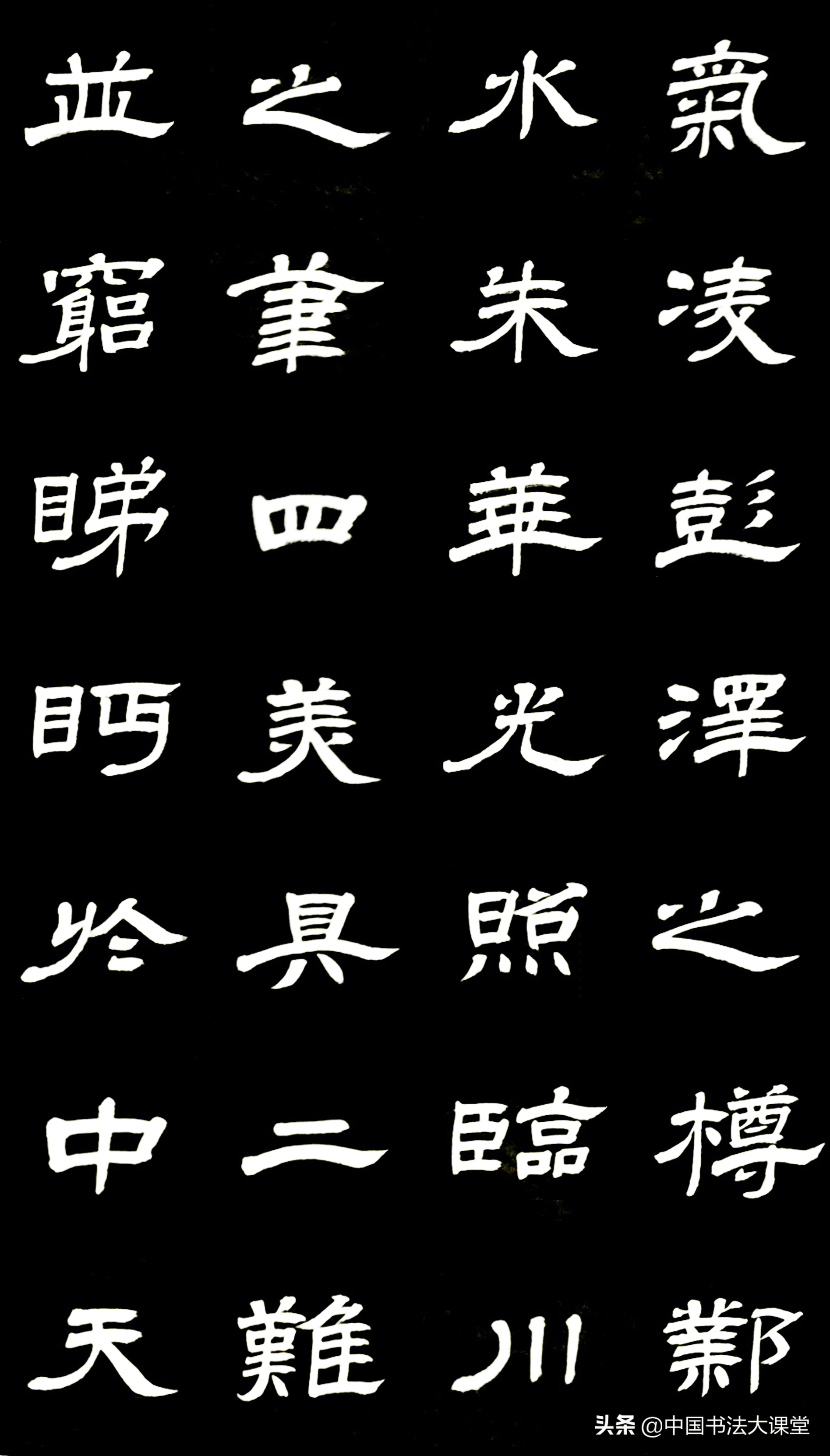 张庆涛隶书滕王阁序碑拓