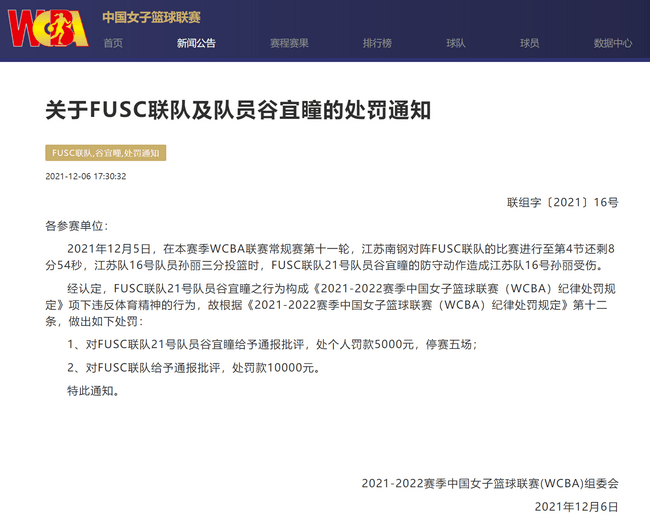 谷宜|罚款5000元+停赛五场，中国女篮赛场出现恶性垫脚犯规