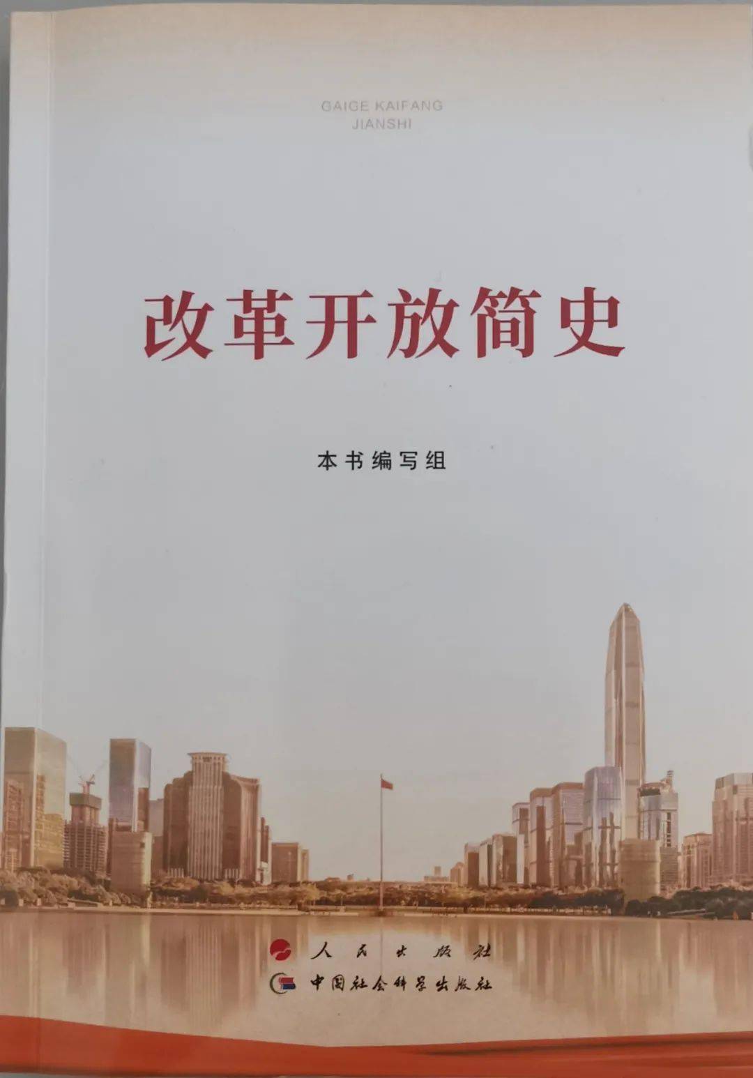 港湾小政带你学《改革开放简史》_历史_人民出版社_中国