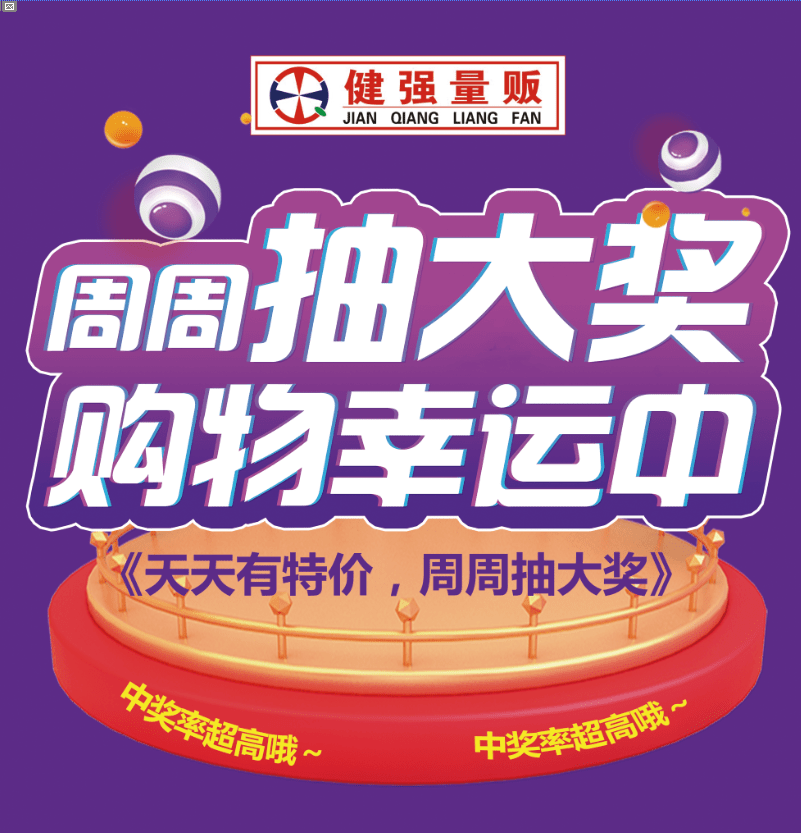 健强周周抽大奖 本周再度开燃!【大庆店vs广场店】全自动洗衣机等你拉