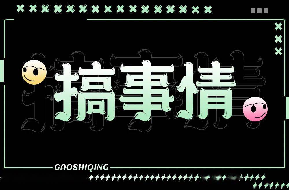 字体帮211067搞事情明日命题酸性设计