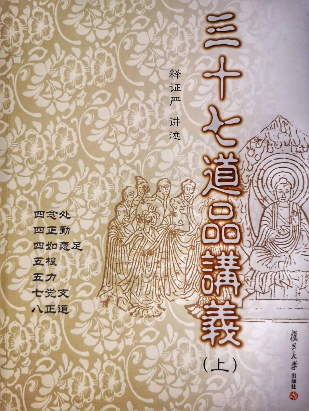 相阅在静思1207三十七道品讲义上