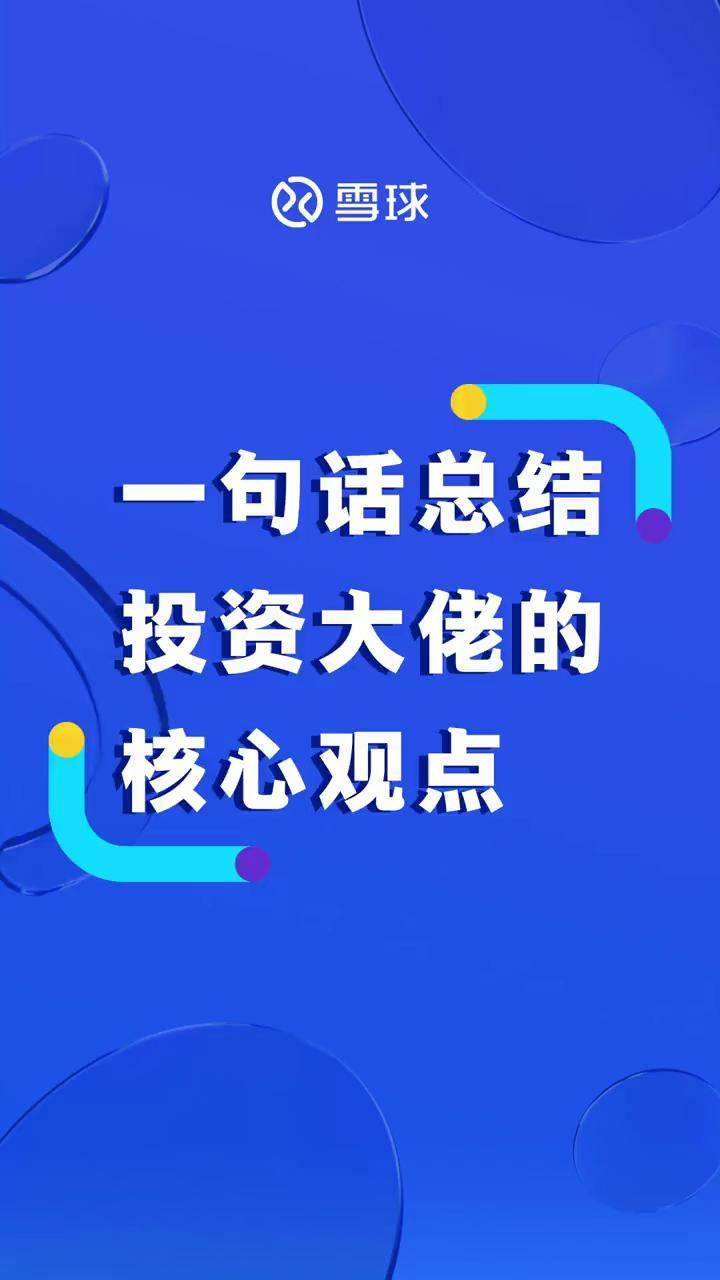 一句話總結投資大佬的核心觀點財經巴菲特段永平彼得林奇