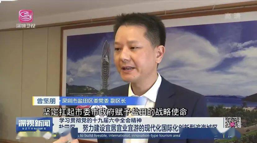盐田区委常委,副区长曾坚朋表示:"我们将认真贯彻落实党的十九届六中