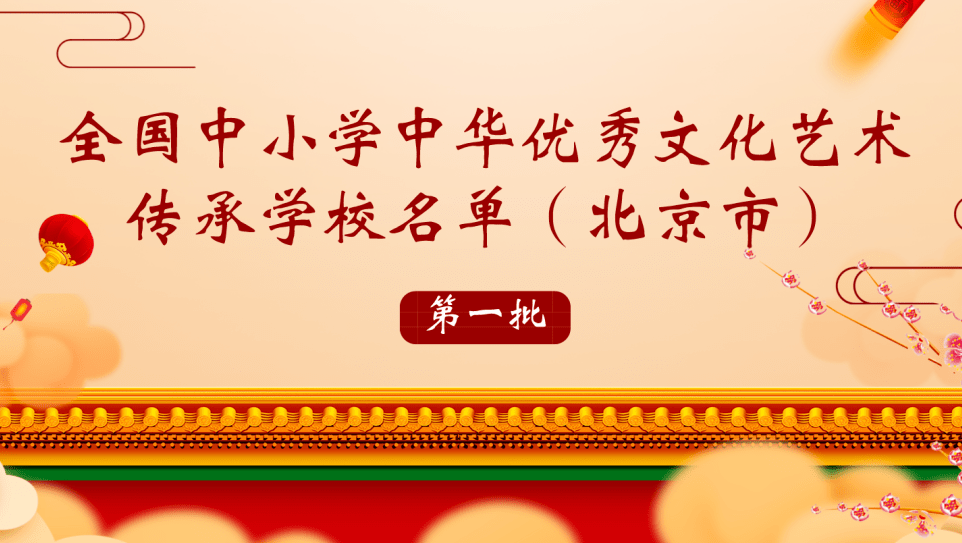 文化|名单公布！北京59所学校入选第三批全国中小学中华优秀传统文化传承学校