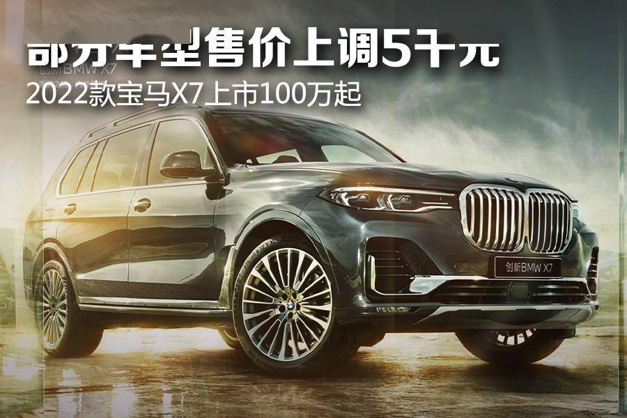 部分车型售价上调5千元 标配无线充电 22款宝马x7上市100万起 手机搜狐网 部分车型售价上调5千元 标配无线充电 22款宝马x7上市100万起 手机搜狐网