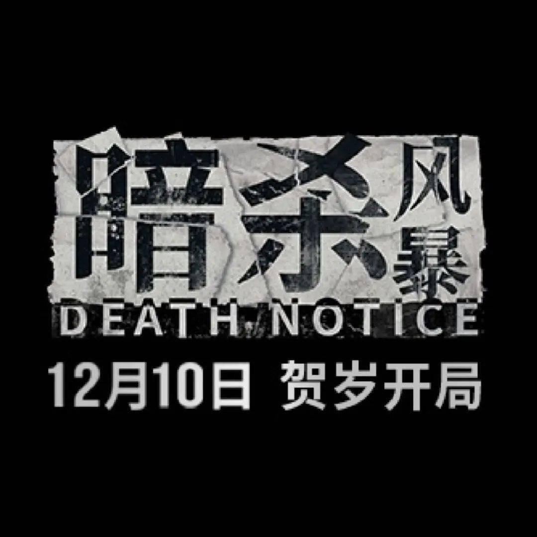 電影《暗殺風暴》發佈定檔預告及海報,宣佈將於今年12月10日全國上映