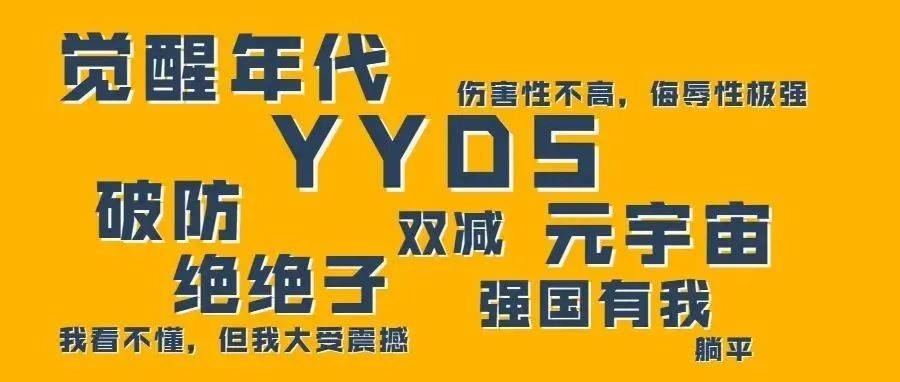 觉醒年代、YYDS…“2021年度十大网络用语”​发布！_2021年度十大网络用语发布_中国共产党_作业负担