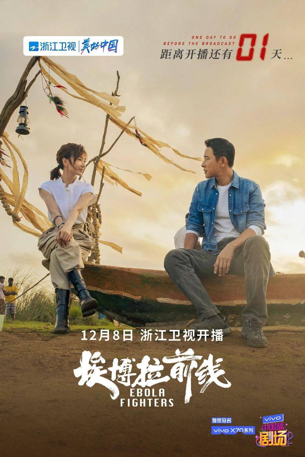 卫视|《埃博拉前线》接棒《不惑之旅》，浙江卫视现实主义力作连击