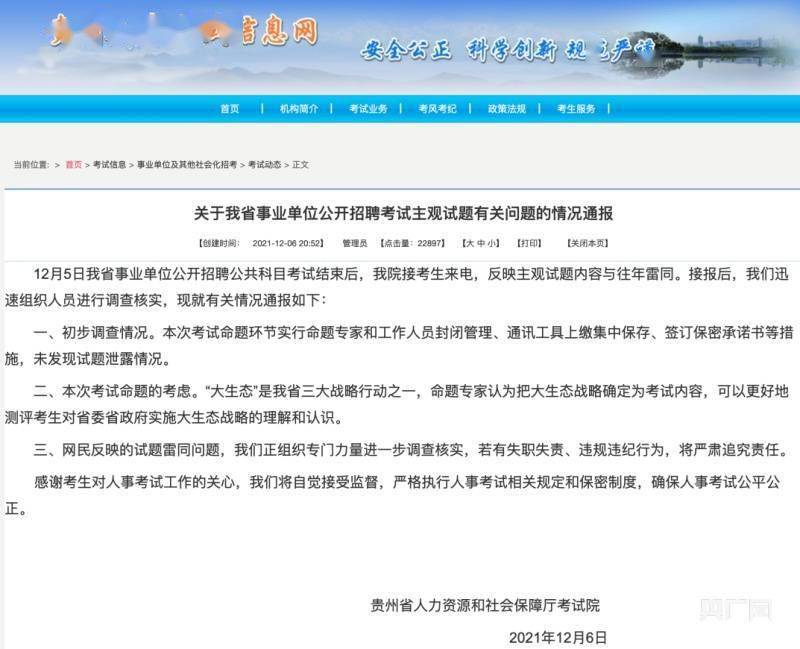 贵州省事业单位招聘考试主观题与往年雷同？官方：未发现泄题 