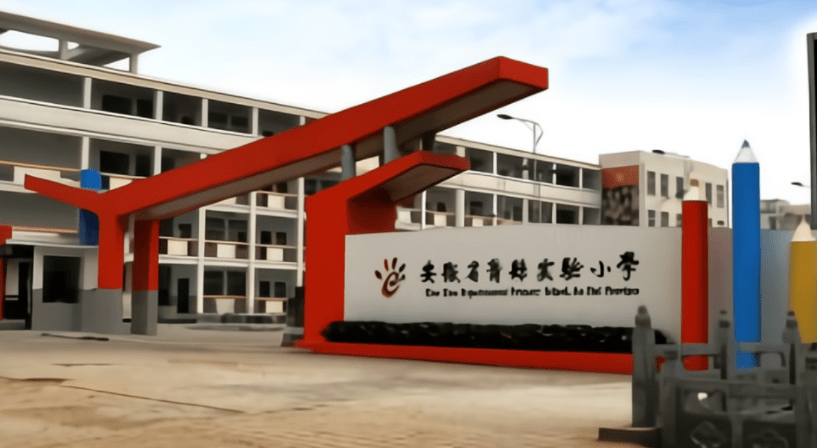 萧县实验小学学区涵盖安粮,学府花园,龙城一号,公园世家等13个居民