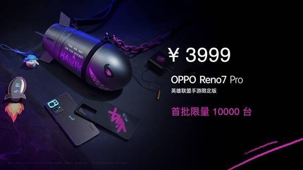 后盖|限量1万台！OPPO Reno7 Pro《英雄联盟手游》限定版发布：3999元