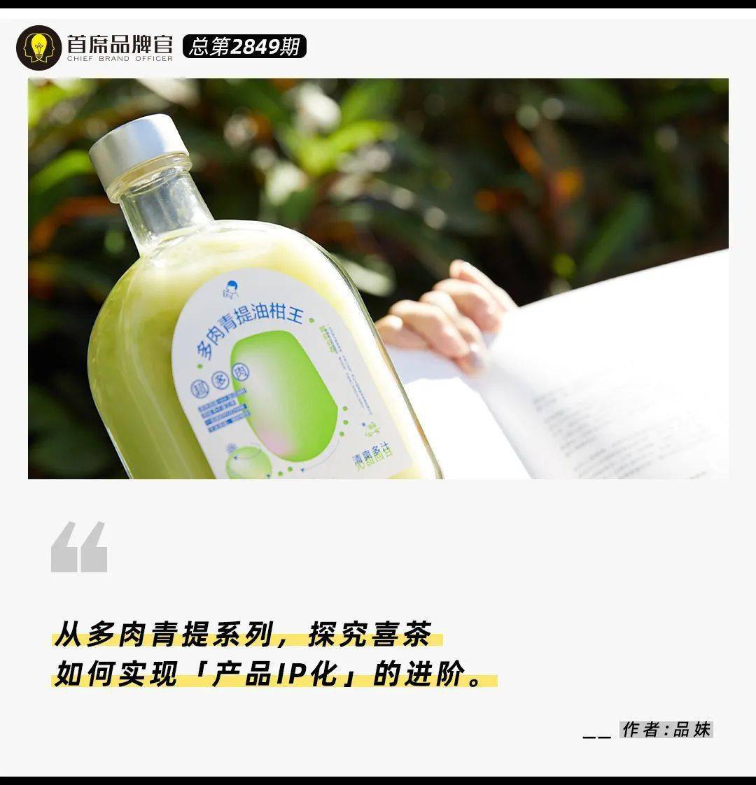 持续带动消费热度喜茶多肉青提以产品力引爆品牌力