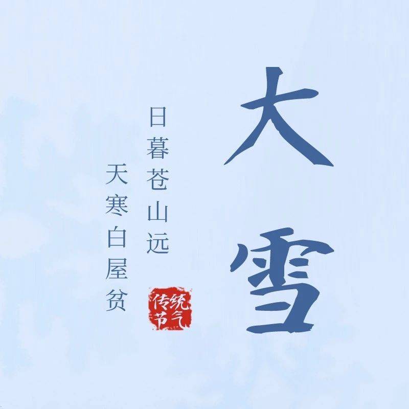今日大雪 | 日暮山苍远 天寒白屋贫_今日大雪_徐成_卢俊宇