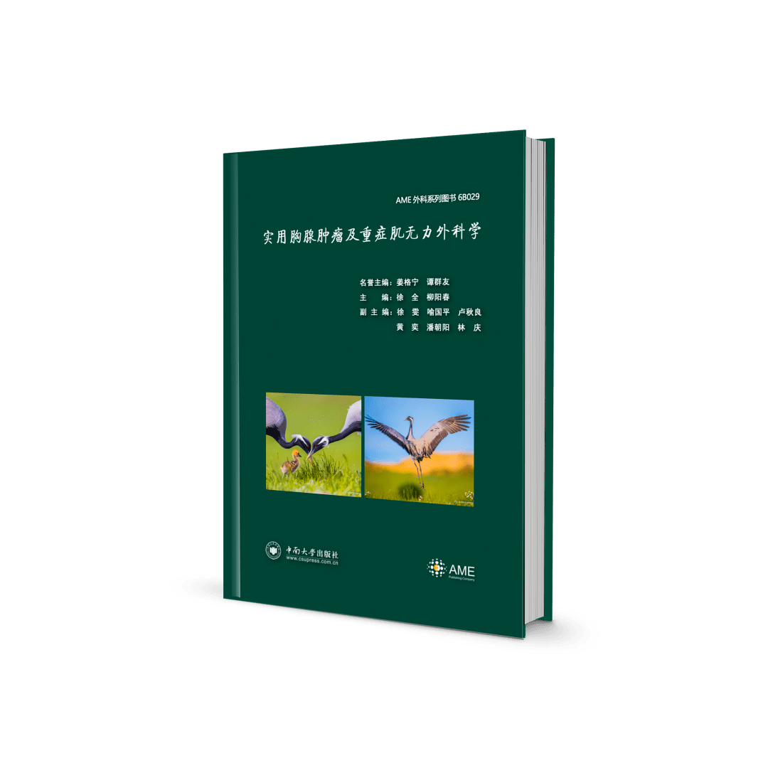 点燃一颗火种圆一个梦实用胸腺肿瘤及重症肌无力外科学新书即将面世
