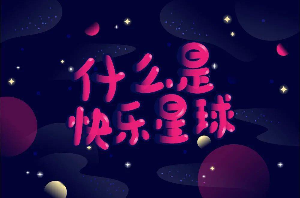 字体帮211267什么是快乐星球明日命题傻白甜