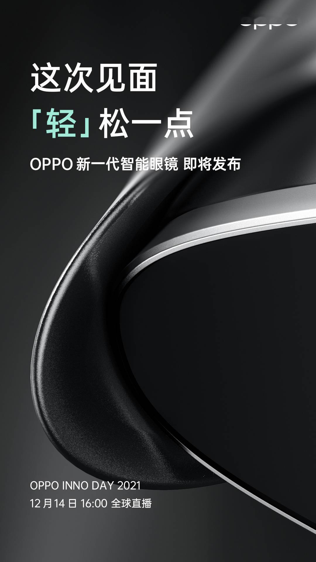 Glass|OPPO 新一代智能眼镜将于 12 月 14 日发布：「轻」松一点