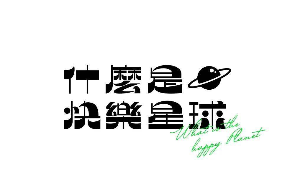 字体帮211267什么是快乐星球明日命题傻白甜
