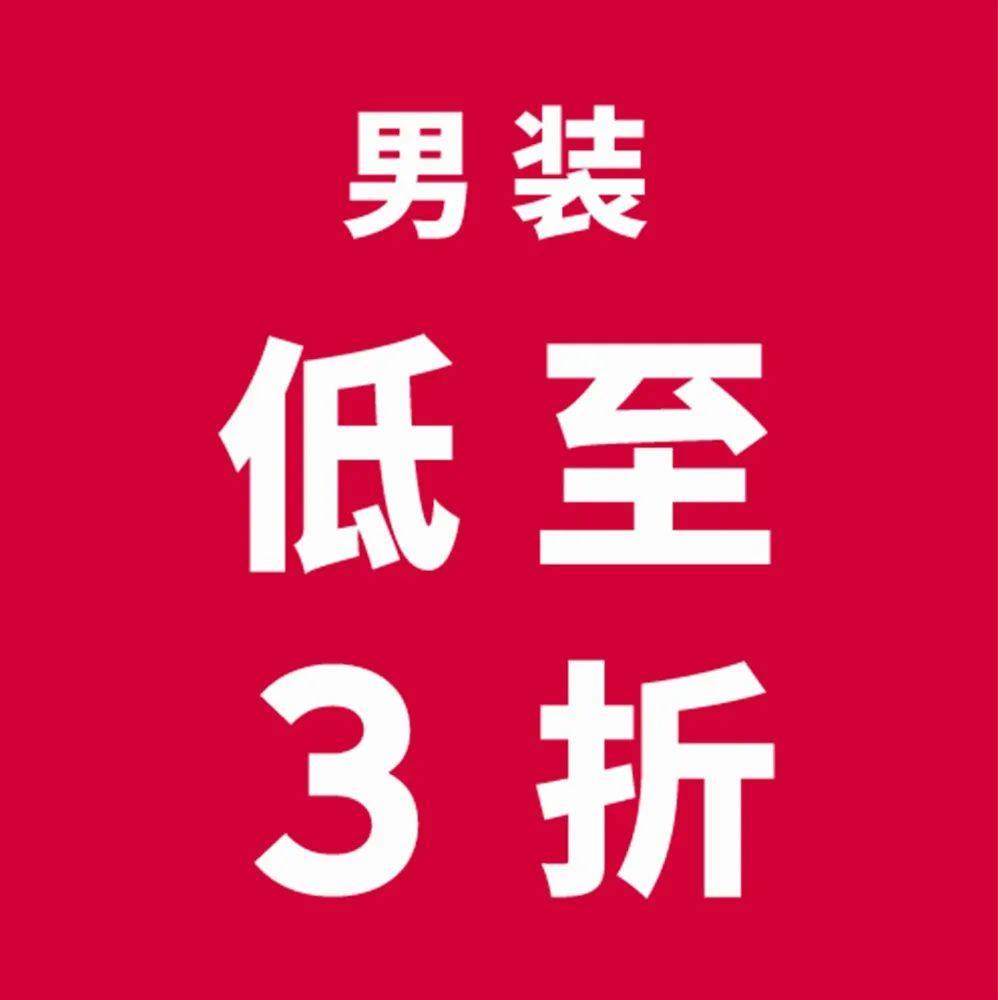 H&M | 12.12男士时髦装备超值购，低至3折！_福利_H&_装备
