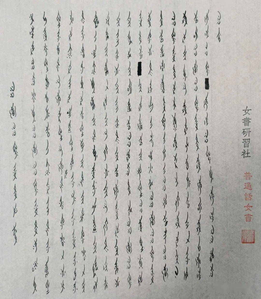 普通话女书版般若波罗蜜多心经