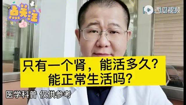 只有一个肾还能活多久对身体有什么影响