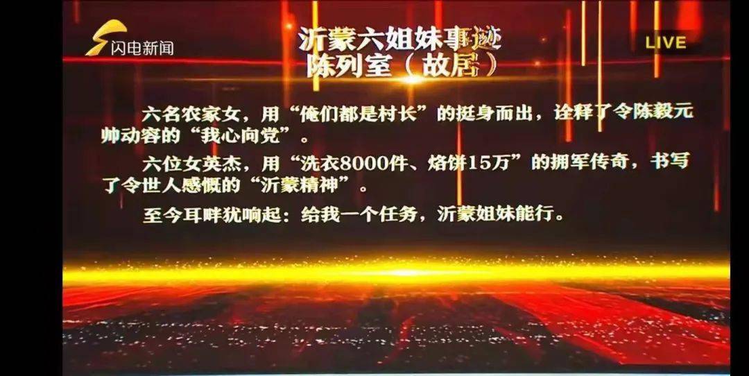 蒙阴妇讯喜报沂蒙六姐妹事迹陈列室故居被授牌山东省妇女爱国主义教育