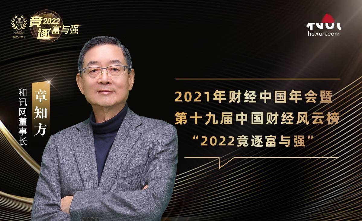第十九届和讯财经风云榜落幕 2021年度(sgi指数)白皮书重磅发布