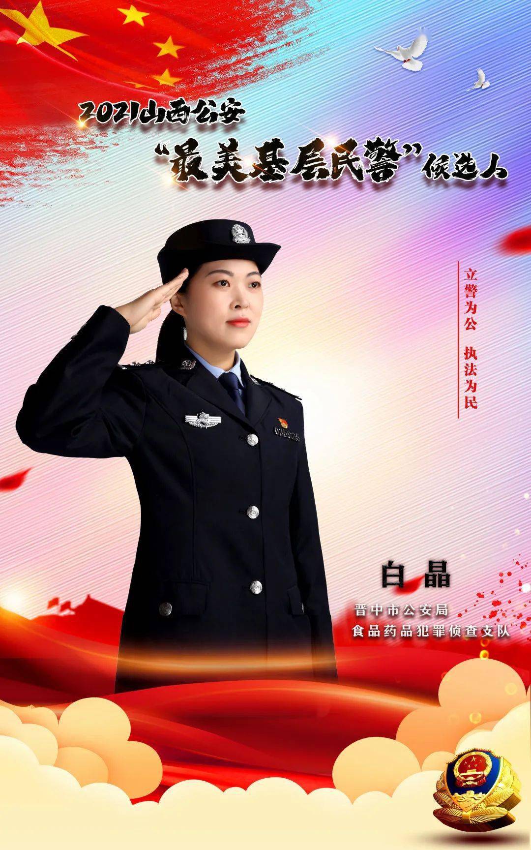 晋中四名民警参加2021山西公安最美基层民警评选