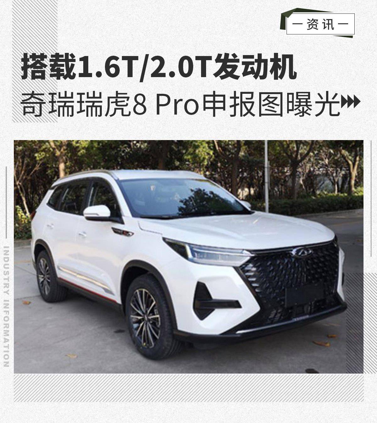 搭载16t20t发动机奇瑞瑞虎8pro申报图曝光