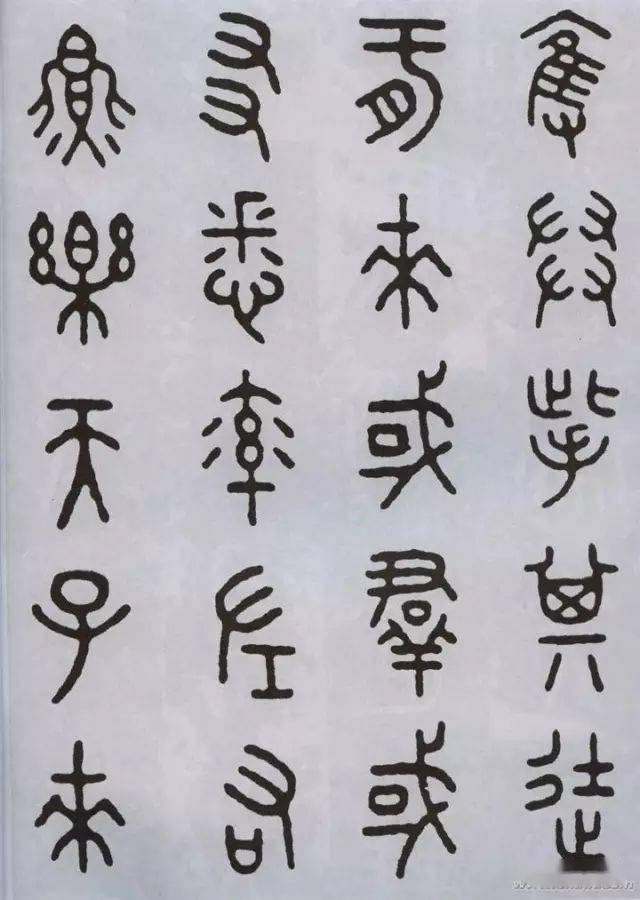 王福庵临石鼓文