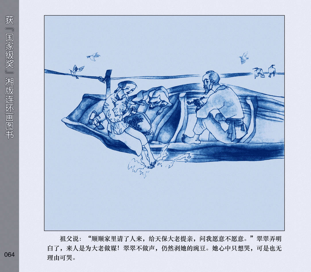 连环画沈从文边城那个长长的曲子把翠翠的心都吹柔软了