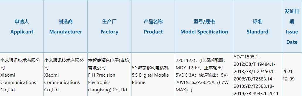 新机|小米 12 标准版通过 3C 认证：确认支持 67W 快充，骁龙 8 Gen 1