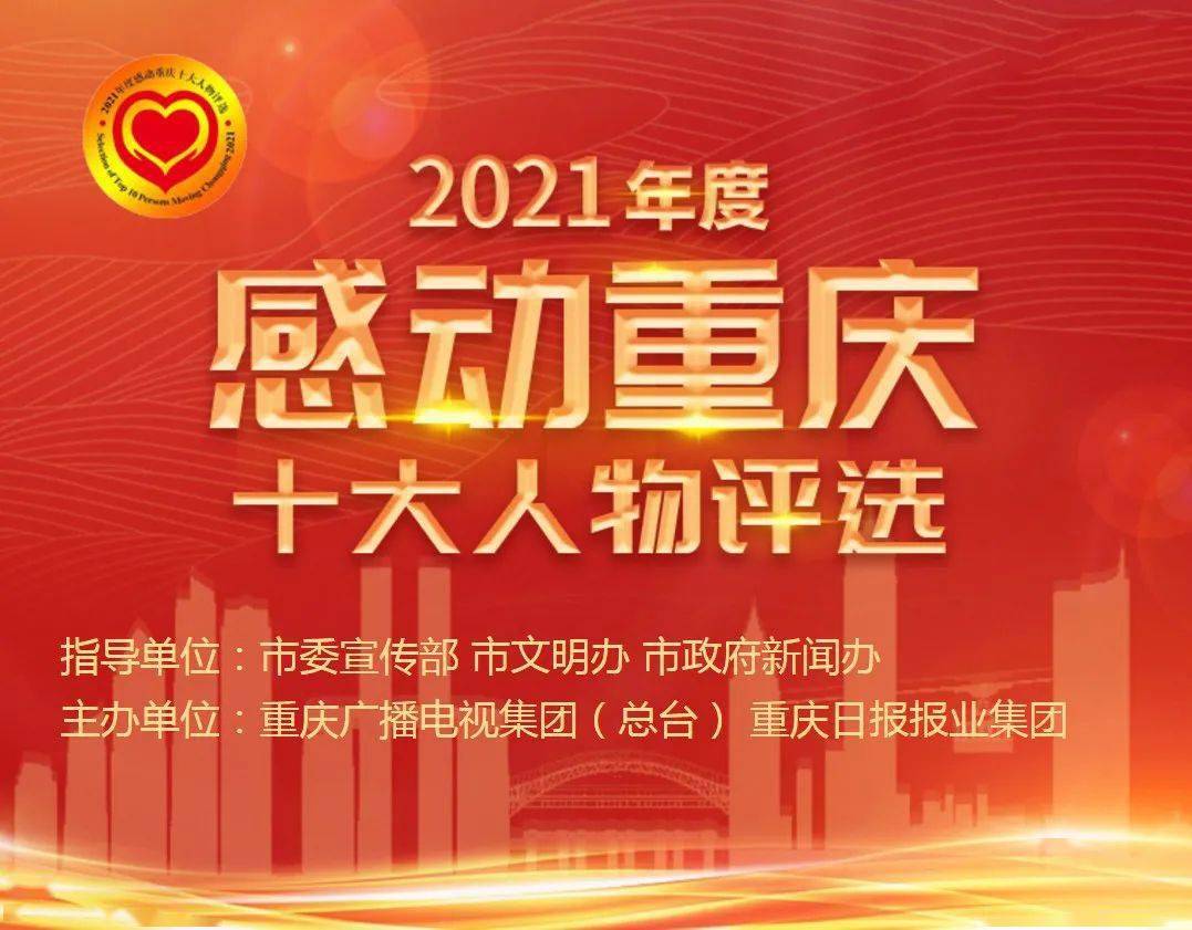 渝中廖克力提名2021年度感动重庆十大人物请为残奥冠军投票加油