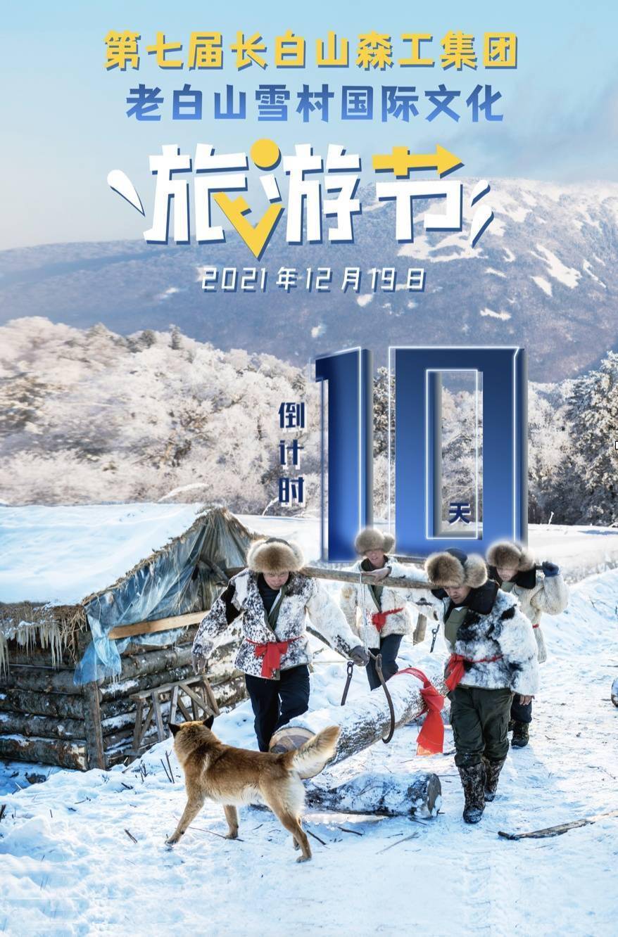 雪村|12月19日 免费畅游敦化老白山雪村即将奔现