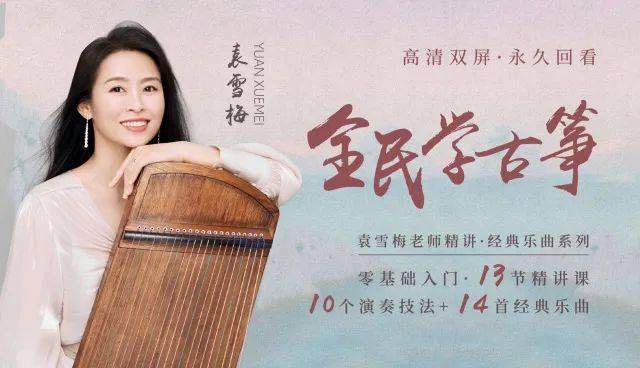 直播预约提醒:袁雪梅老师课程答疑及练琴方法分享_通用_优惠卷_古筝