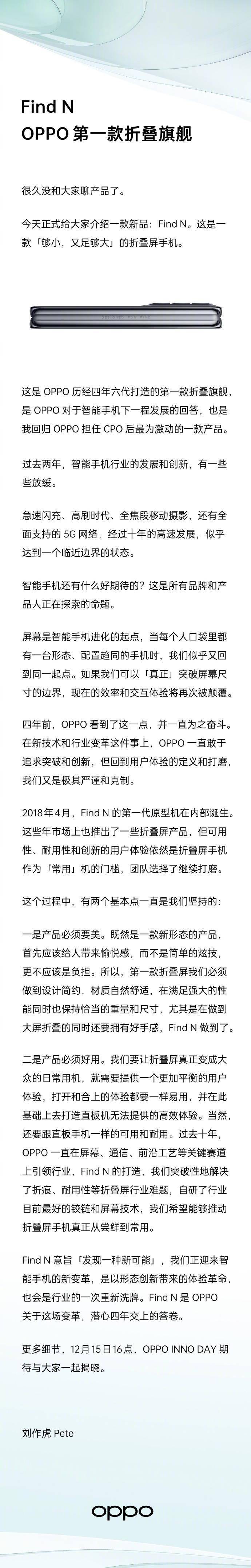 刘作虎|OPPO Find N 官宣：旗下第一台折叠屏旗舰，12 月 15 日见