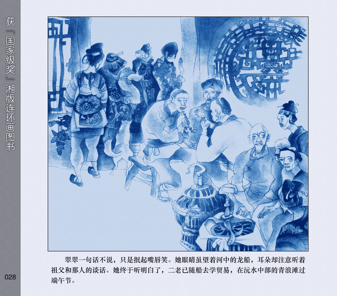 连环画沈从文边城翠翠假如大老请人来做媒你肯吗