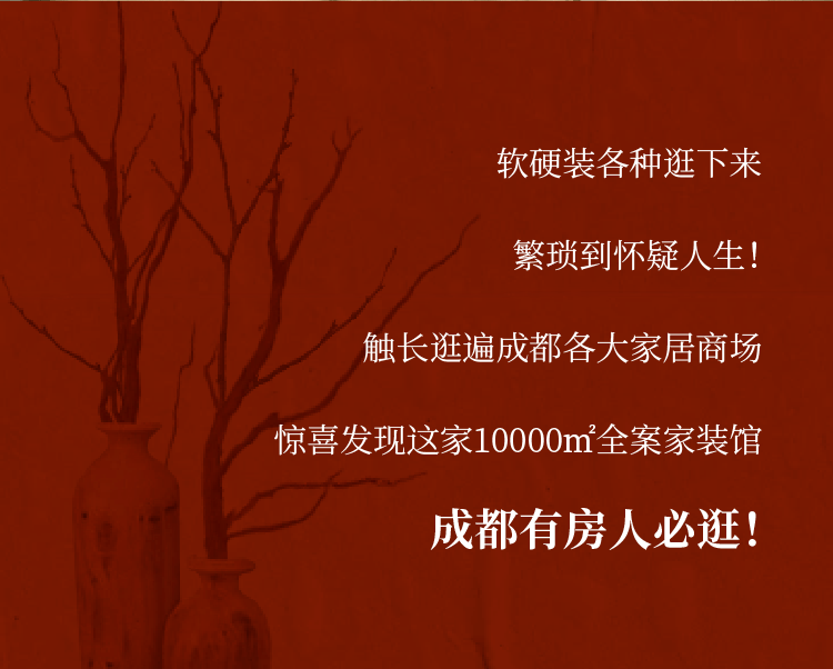 活路留条活路吧！成都新开10000㎡全案家装馆，4h实现装房自由！