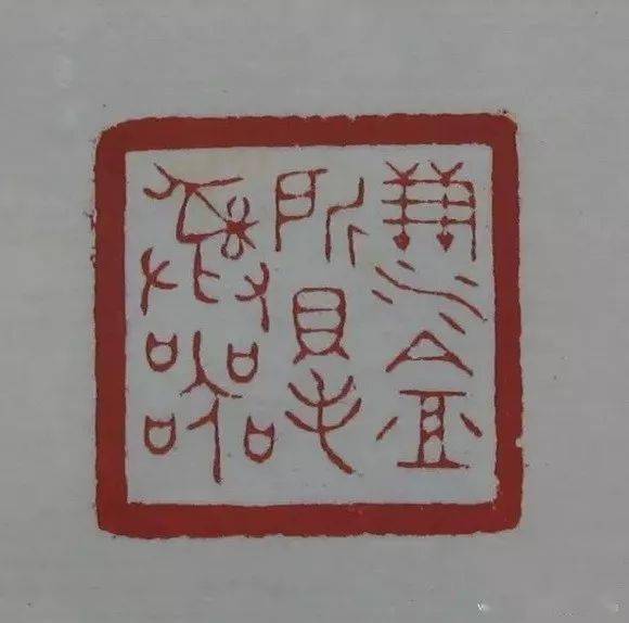 赵叔孺印存原石精拓,高清篆刻欣赏,朵云轩出版_赵叔儒_宋元圆_朱文