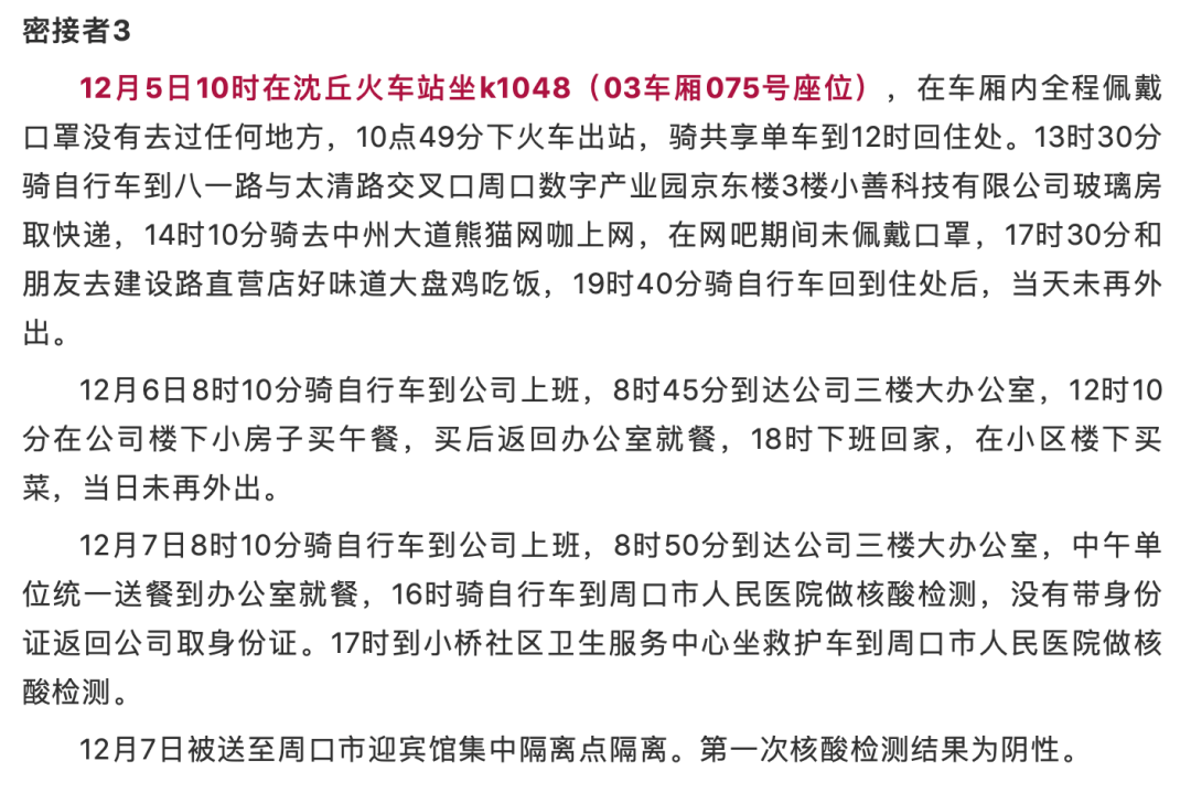 相关|周口255名密接者核检结果出炉，河南多地紧急通报，相关人员活动轨迹公布！