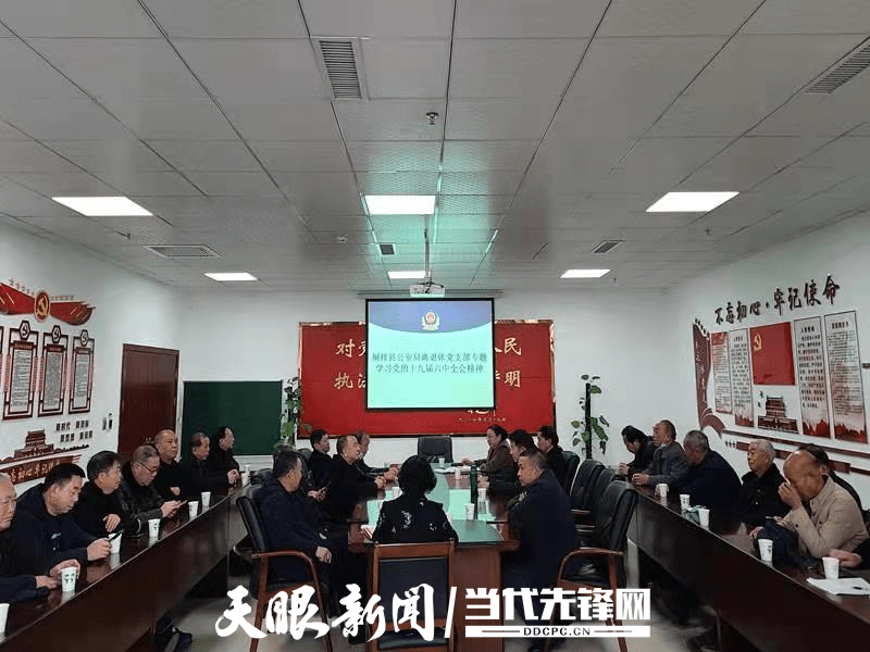 桐梓县公安局离退休党支部专题学习党的十九届六中全会精神