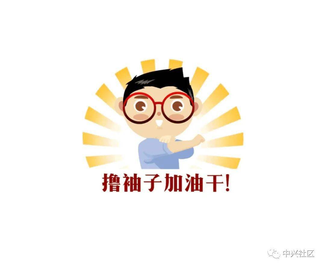 社区动态中兴社区工作动态