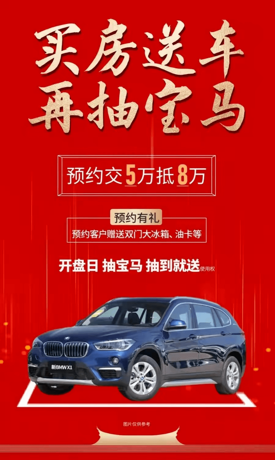 以实物为准)开盘抽宝马三重礼(示意图 具体以实物为准)买房送五菱mini